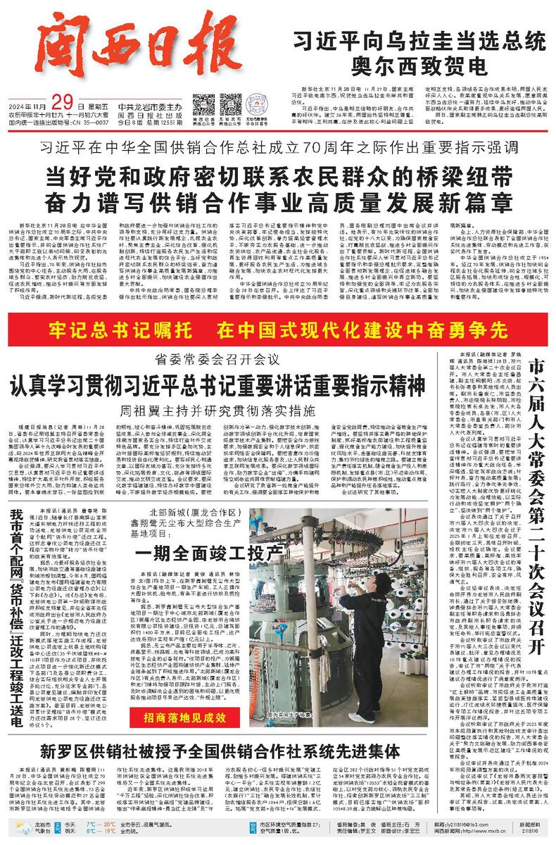 闽西日报--2024年11月29日