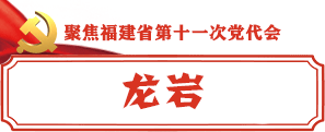 龙岩