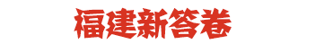 福建新答卷
