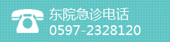 东院急诊电话