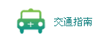 交通指南