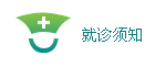 就诊须知
