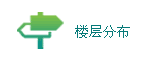 楼层分布