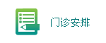 门诊安排