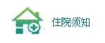 住院须知