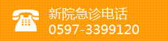 新院急诊电话