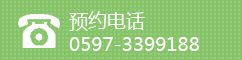 预约电话