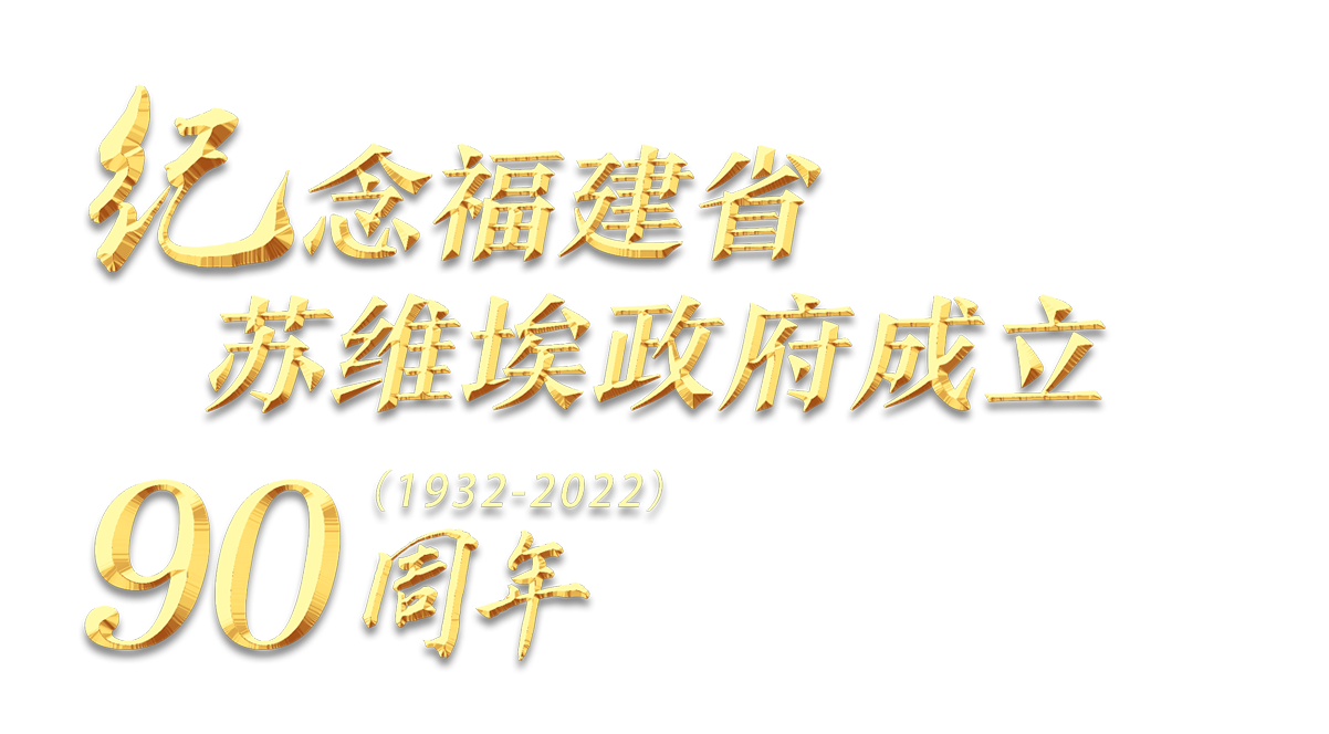 纪念福建省苏维埃政府成立90周年