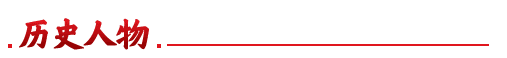 历史人物