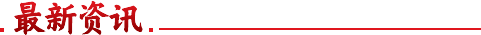 最新资讯
