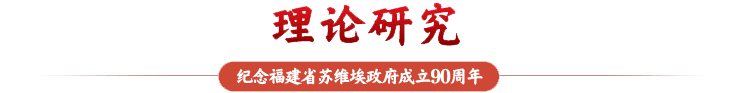 理论研究