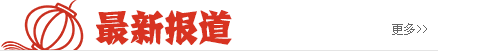 最新报道