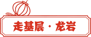 走基层·龙岩