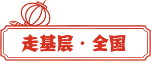 走基层·全国