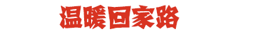 温暖回家路