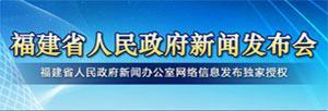 福建省人民政府新闻发布会