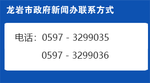 龙岩市政府新闻办联系方式