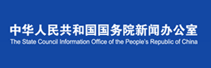 中华人民共和国国务院新闻办公室